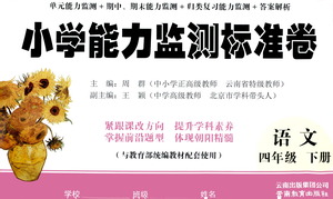 云南教育出版社2021小學(xué)能力監(jiān)測(cè)標(biāo)準(zhǔn)卷語(yǔ)文四年級(jí)下冊(cè)人教版答案
