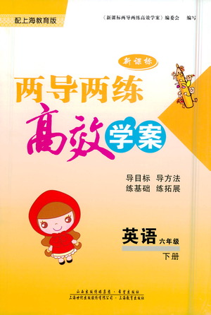 希望出版社2021新課標(biāo)兩導(dǎo)兩練高效學(xué)案英語(yǔ)六年級(jí)下冊(cè)上海教育版答案