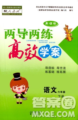 希望出版社2021新課標(biāo)兩導(dǎo)兩練高效學(xué)案語文六年級(jí)下冊(cè)人教版答案