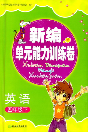 浙江教育出版社2021新編單元能力訓(xùn)練卷英語四年級(jí)下冊(cè)人教版答案