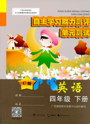 廣西師范大學(xué)出版社2021自主學(xué)習(xí)能力測評單元測試英語四年級下冊C版答案