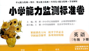 云南教育出版社2021小學(xué)能力監(jiān)測(cè)標(biāo)準(zhǔn)卷英語(yǔ)三年級(jí)下冊(cè)人教版答案