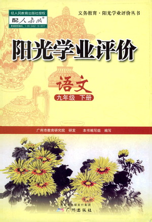 廣州出版社2021陽(yáng)光學(xué)業(yè)評(píng)價(jià)語(yǔ)文九年級(jí)下冊(cè)人教版答案