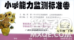 云南教育出版社2021小學(xué)能力監(jiān)測(cè)標(biāo)準(zhǔn)卷語(yǔ)文五年級(jí)下冊(cè)人教版答案