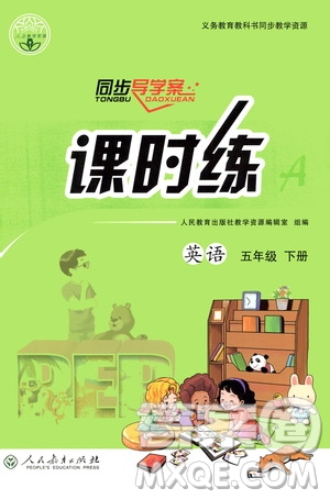 人民教育出版社2021同步導(dǎo)學(xué)案課時(shí)練五年級(jí)英語(yǔ)下冊(cè)人教版答案