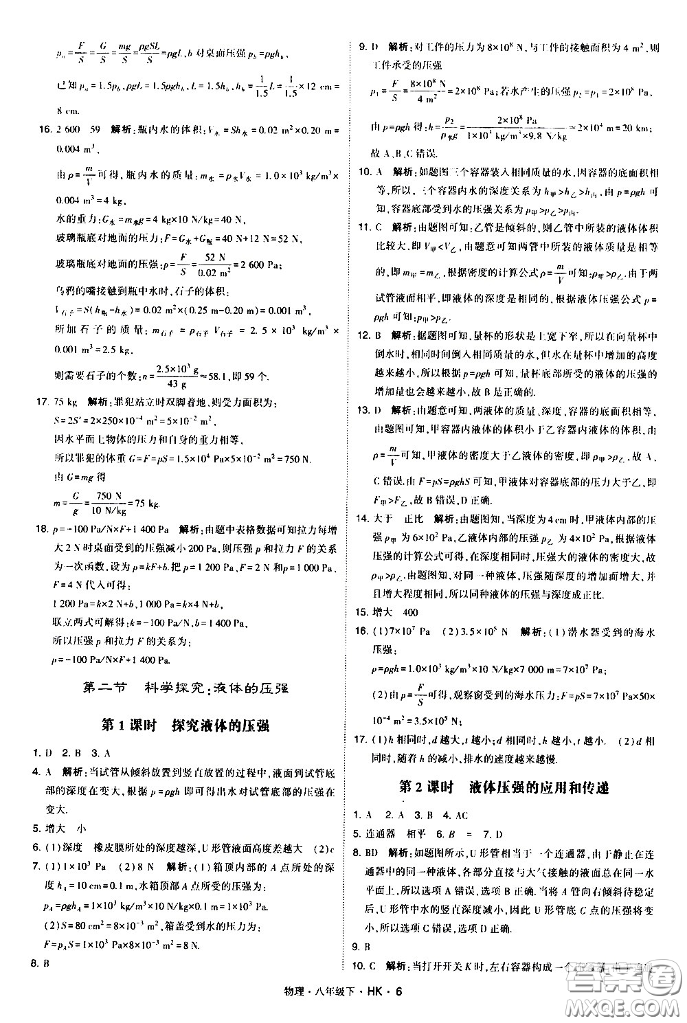甘肅少年兒童出版社2021學(xué)霸題中題物理八年級下冊滬科版答案