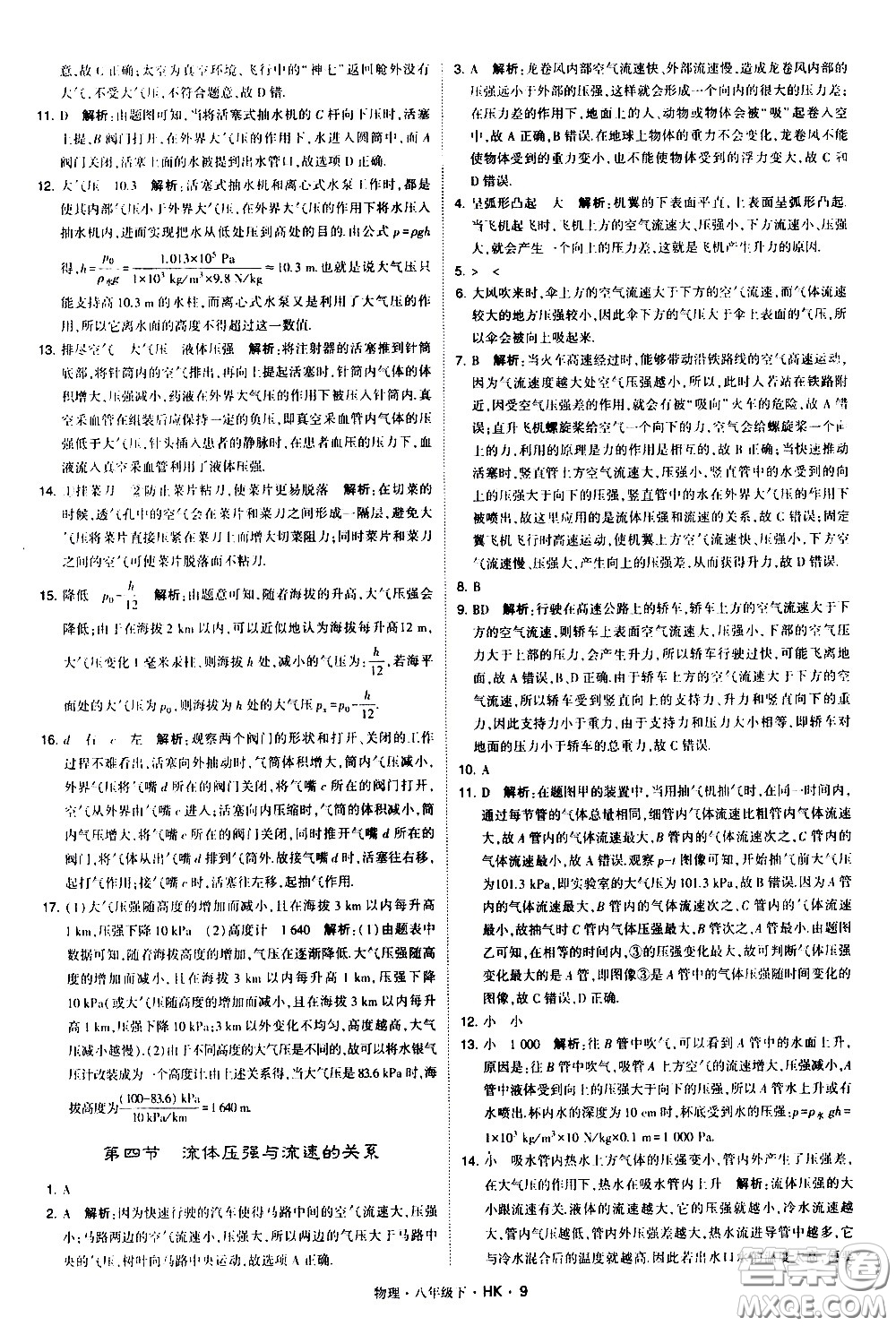 甘肅少年兒童出版社2021學(xué)霸題中題物理八年級下冊滬科版答案