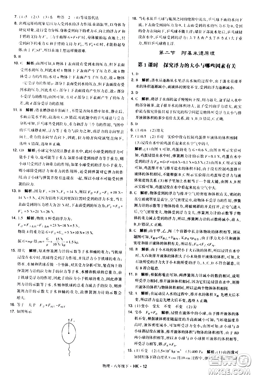 甘肅少年兒童出版社2021學(xué)霸題中題物理八年級下冊滬科版答案