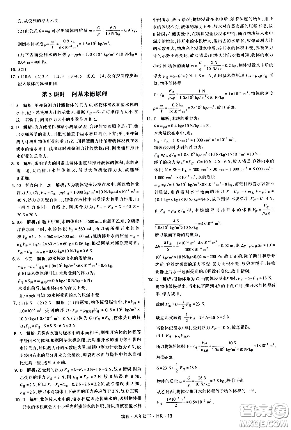 甘肅少年兒童出版社2021學(xué)霸題中題物理八年級下冊滬科版答案