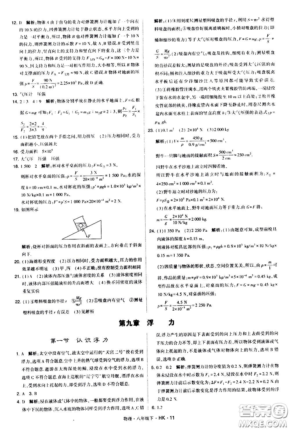 甘肅少年兒童出版社2021學(xué)霸題中題物理八年級下冊滬科版答案