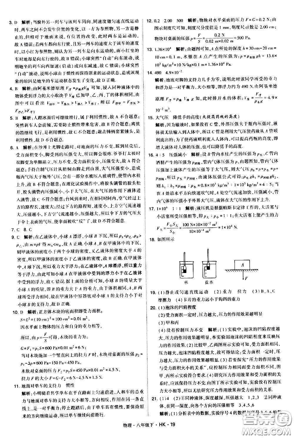 甘肅少年兒童出版社2021學(xué)霸題中題物理八年級下冊滬科版答案