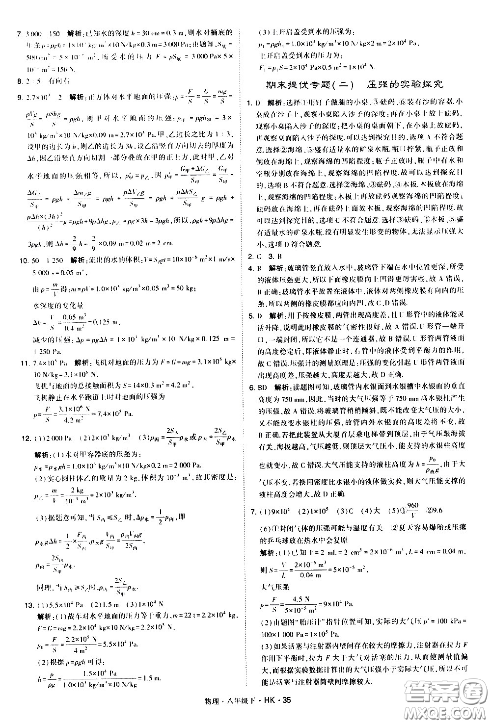 甘肅少年兒童出版社2021學(xué)霸題中題物理八年級下冊滬科版答案