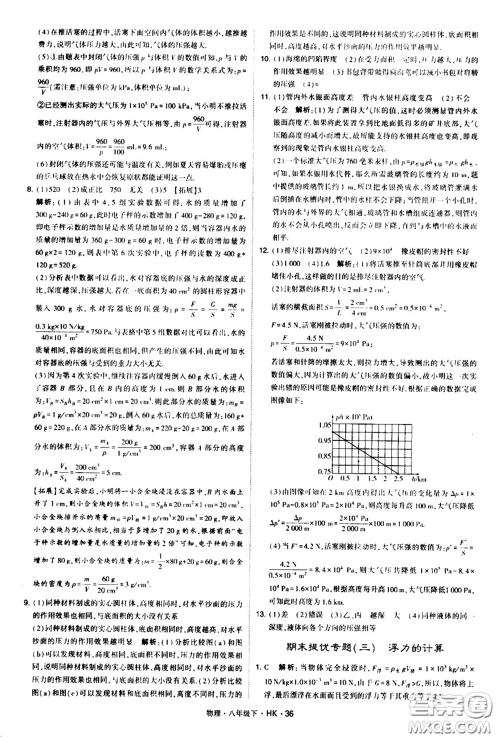甘肅少年兒童出版社2021學(xué)霸題中題物理八年級下冊滬科版答案