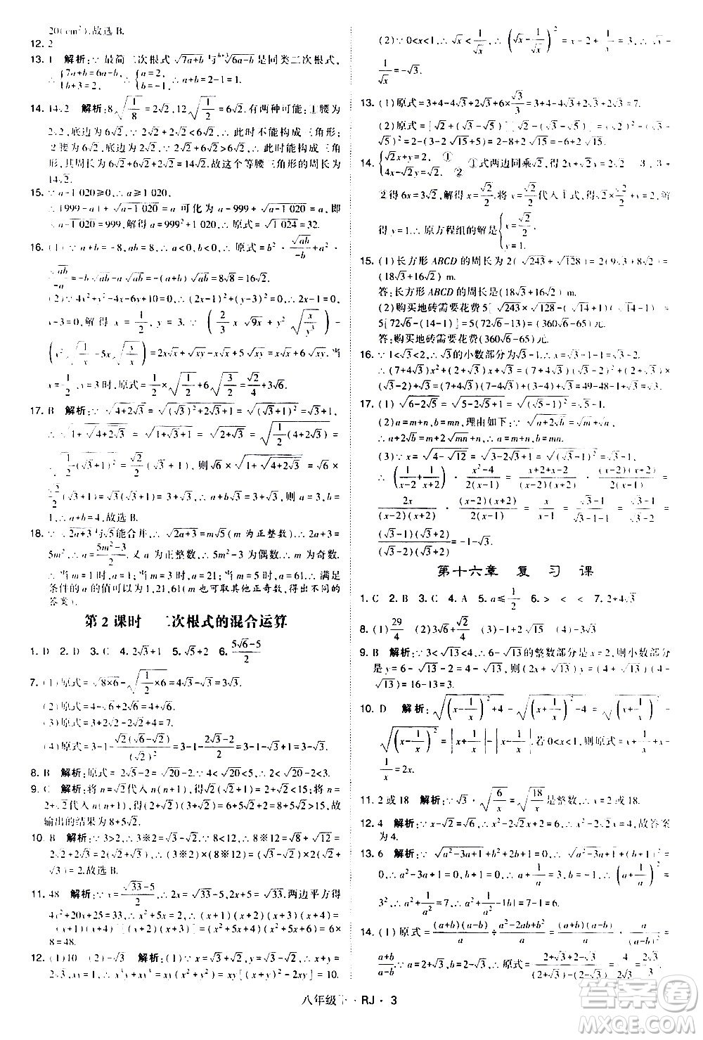 甘肅少年兒童出版社2021學霸題中題數(shù)學八年級下冊人教版答案