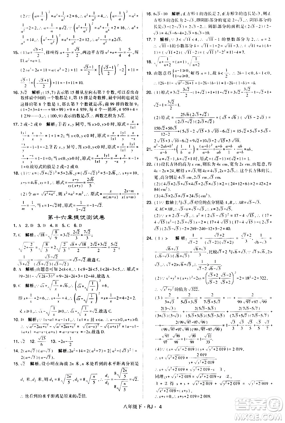 甘肅少年兒童出版社2021學霸題中題數(shù)學八年級下冊人教版答案
