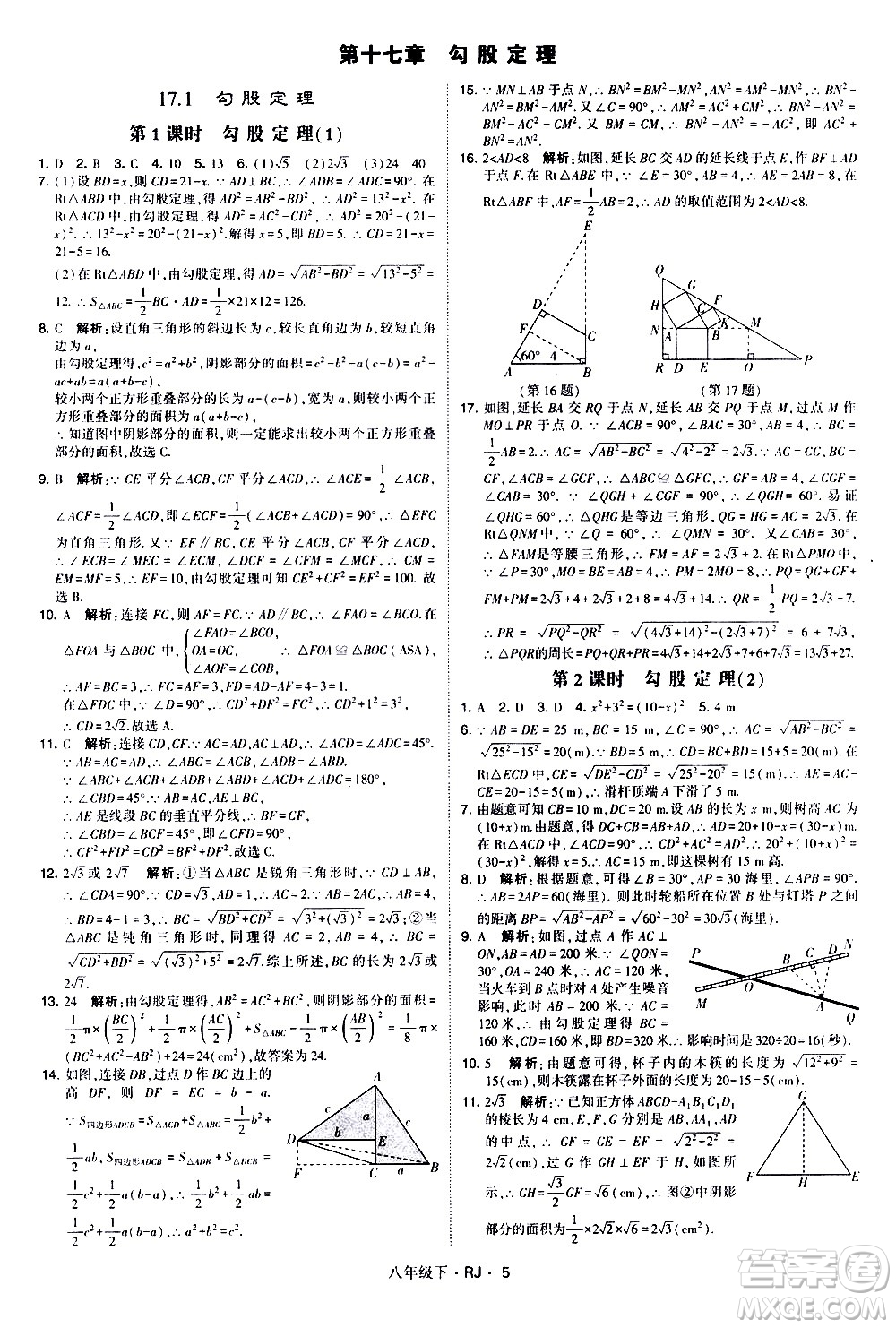 甘肅少年兒童出版社2021學霸題中題數(shù)學八年級下冊人教版答案