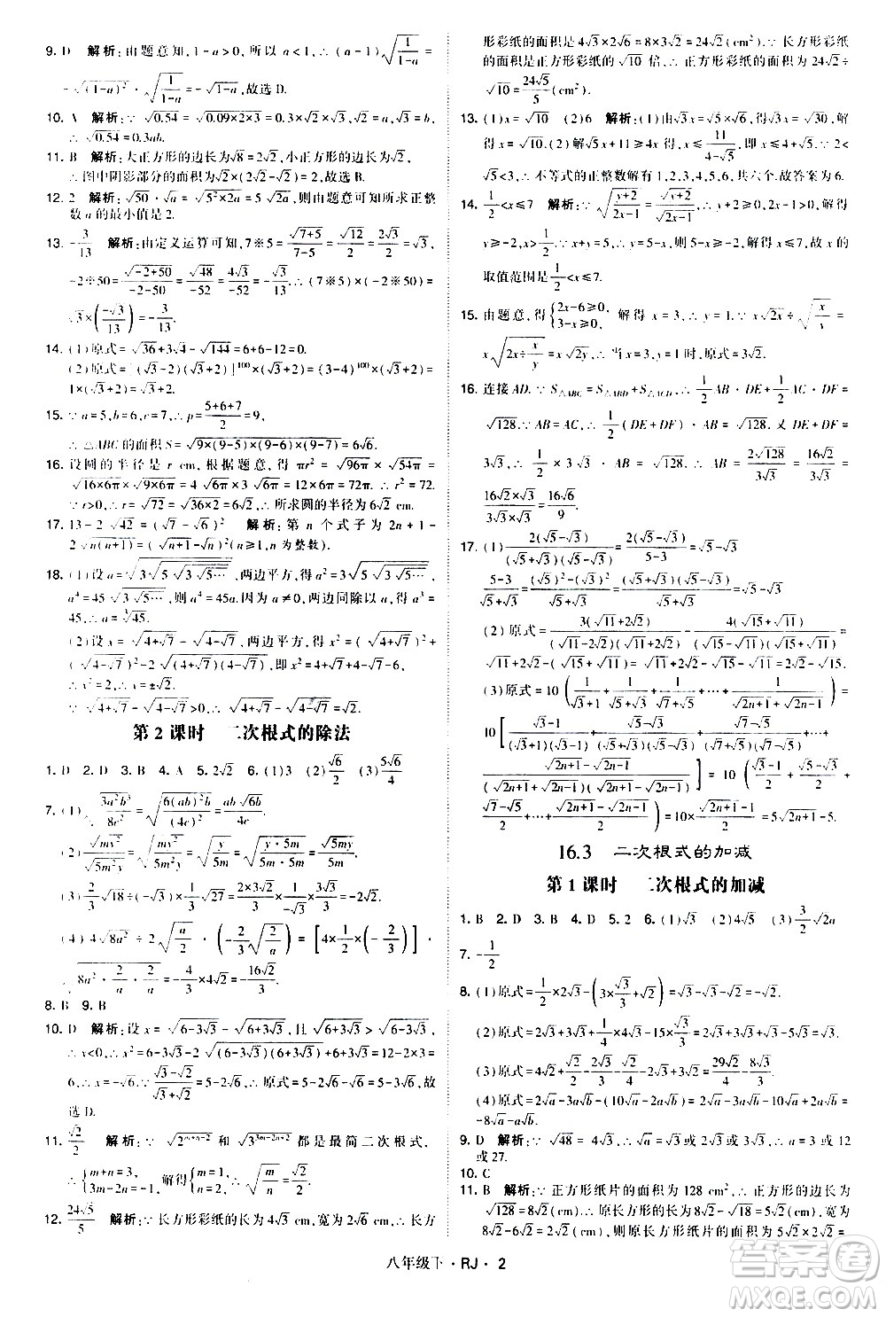 甘肅少年兒童出版社2021學霸題中題數(shù)學八年級下冊人教版答案
