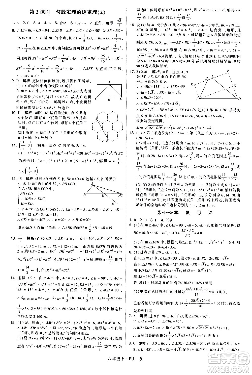 甘肅少年兒童出版社2021學霸題中題數(shù)學八年級下冊人教版答案