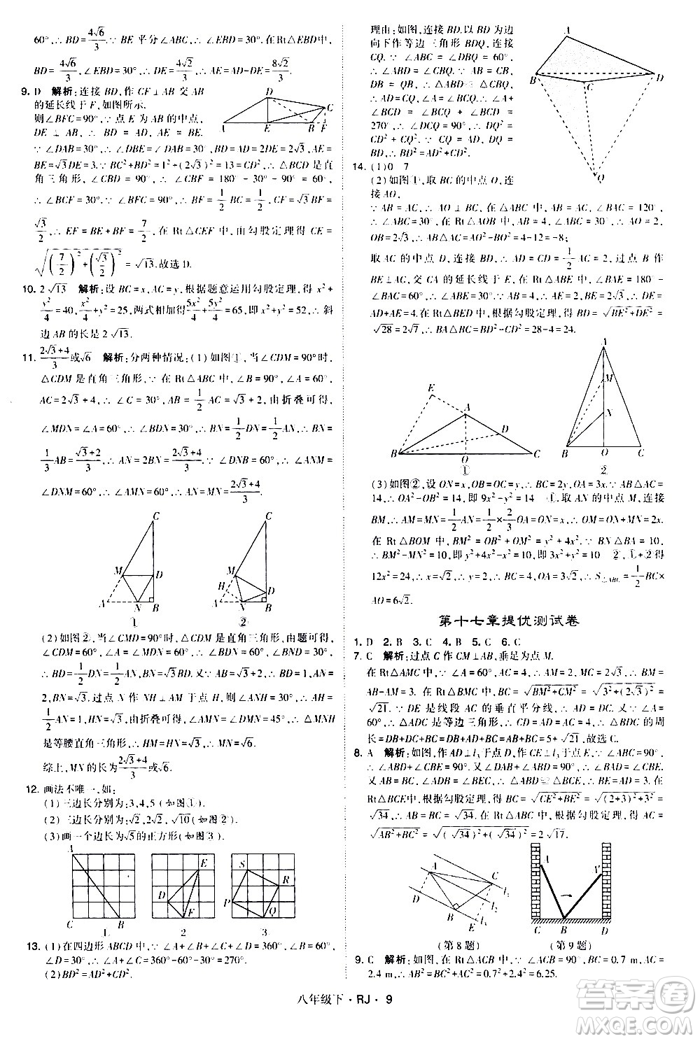 甘肅少年兒童出版社2021學霸題中題數(shù)學八年級下冊人教版答案