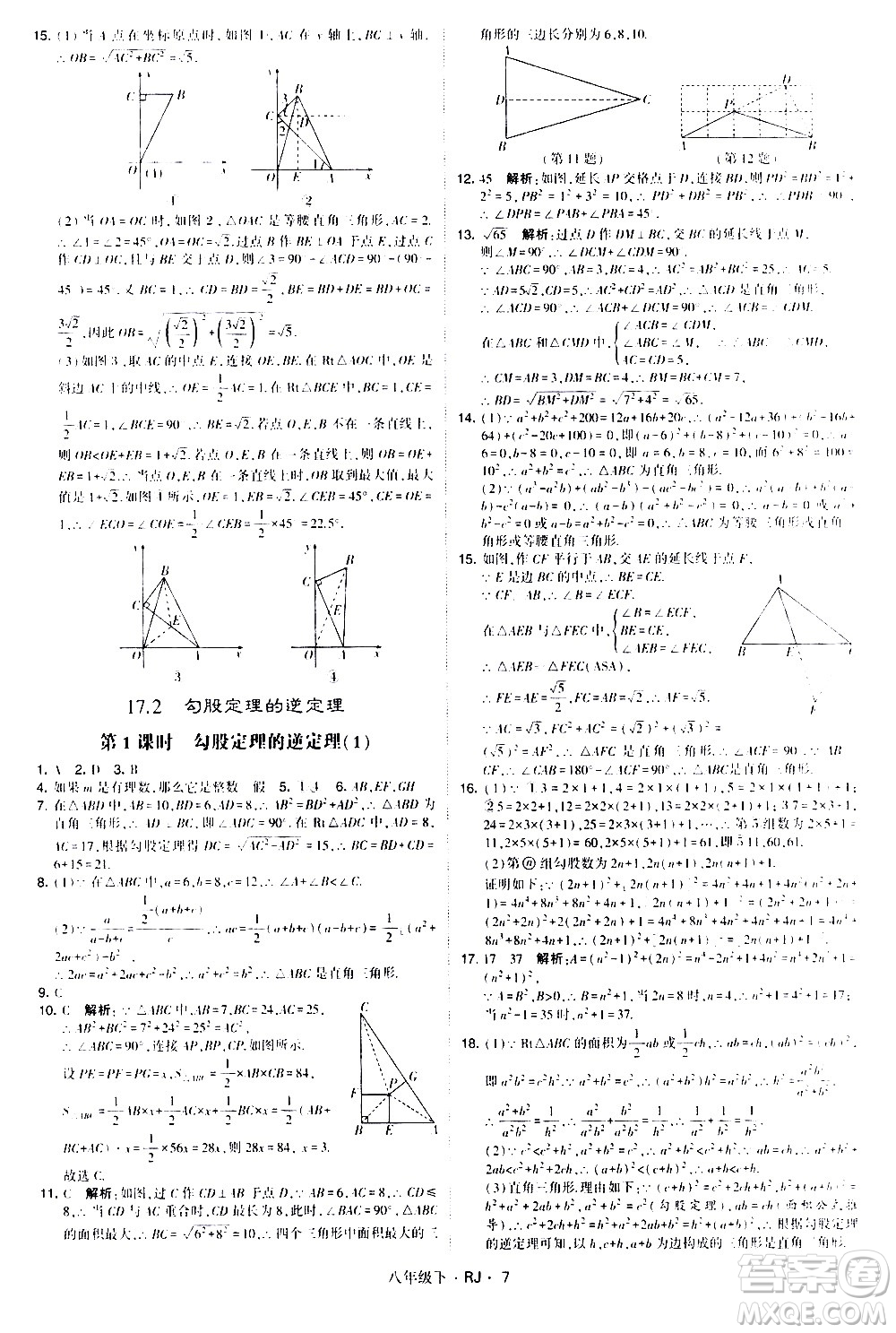 甘肅少年兒童出版社2021學霸題中題數(shù)學八年級下冊人教版答案