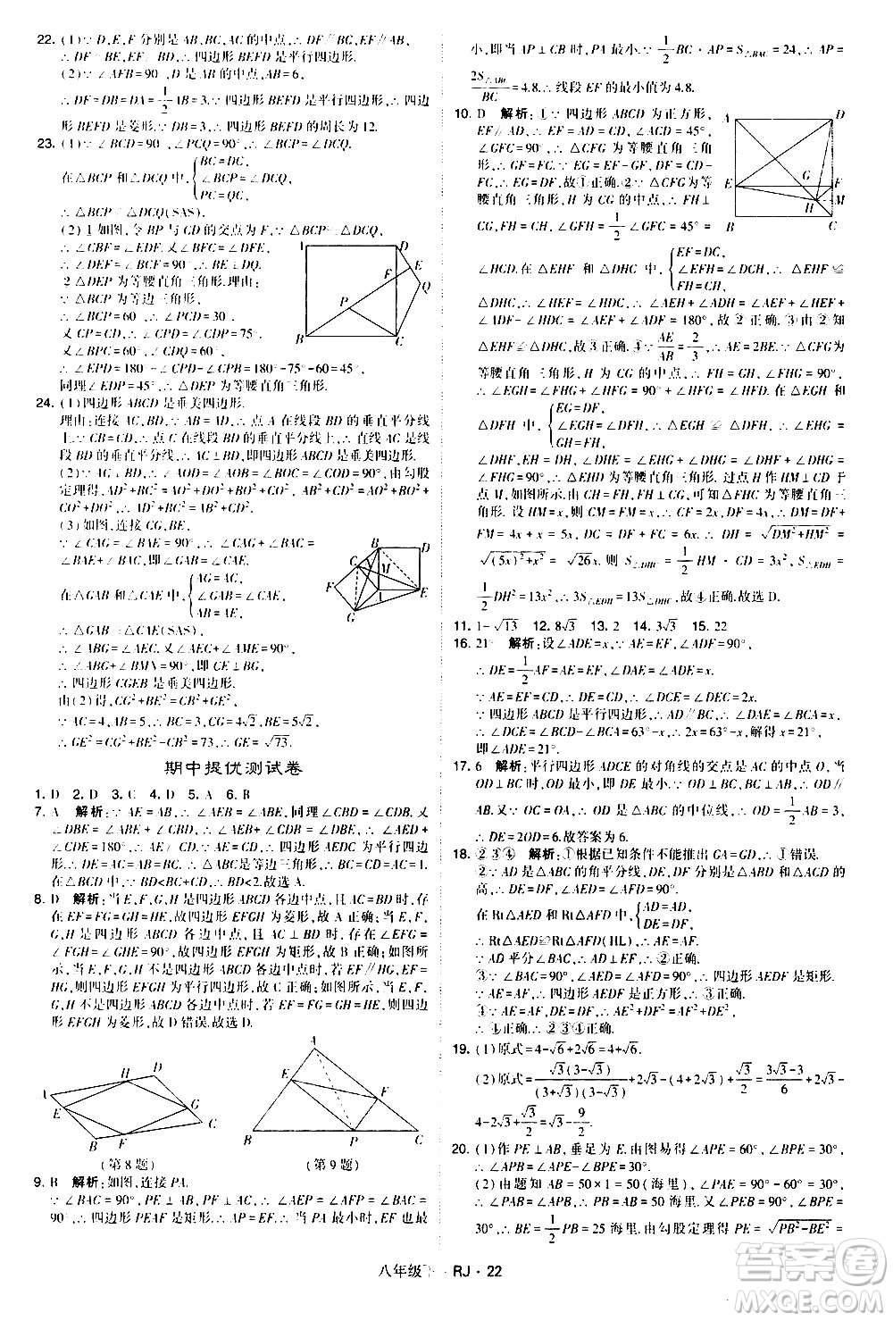 甘肅少年兒童出版社2021學霸題中題數(shù)學八年級下冊人教版答案