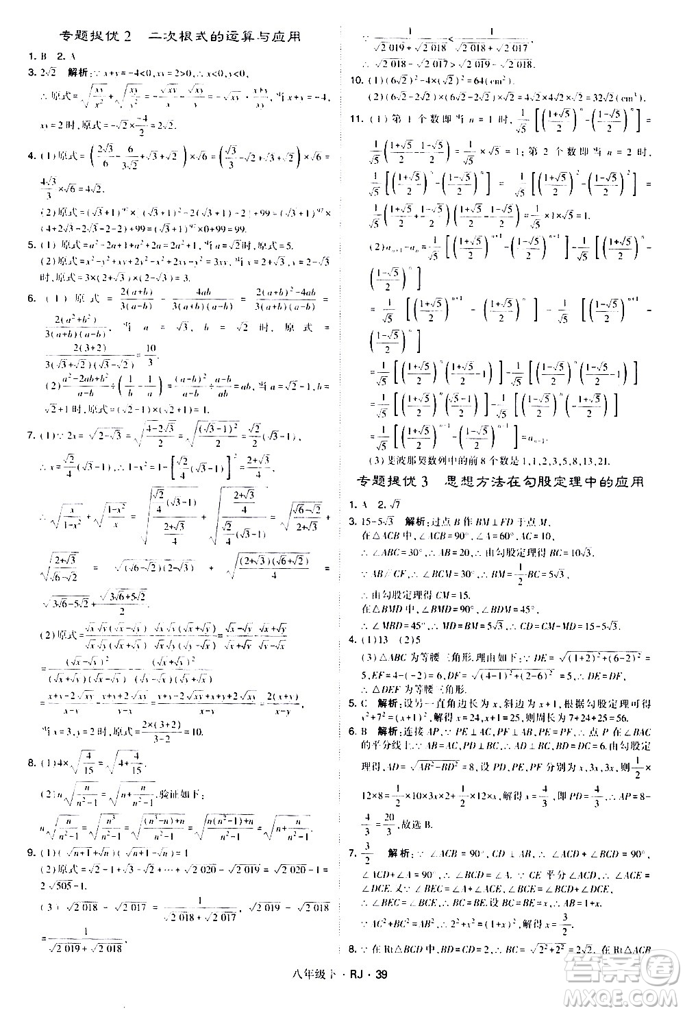 甘肅少年兒童出版社2021學霸題中題數(shù)學八年級下冊人教版答案