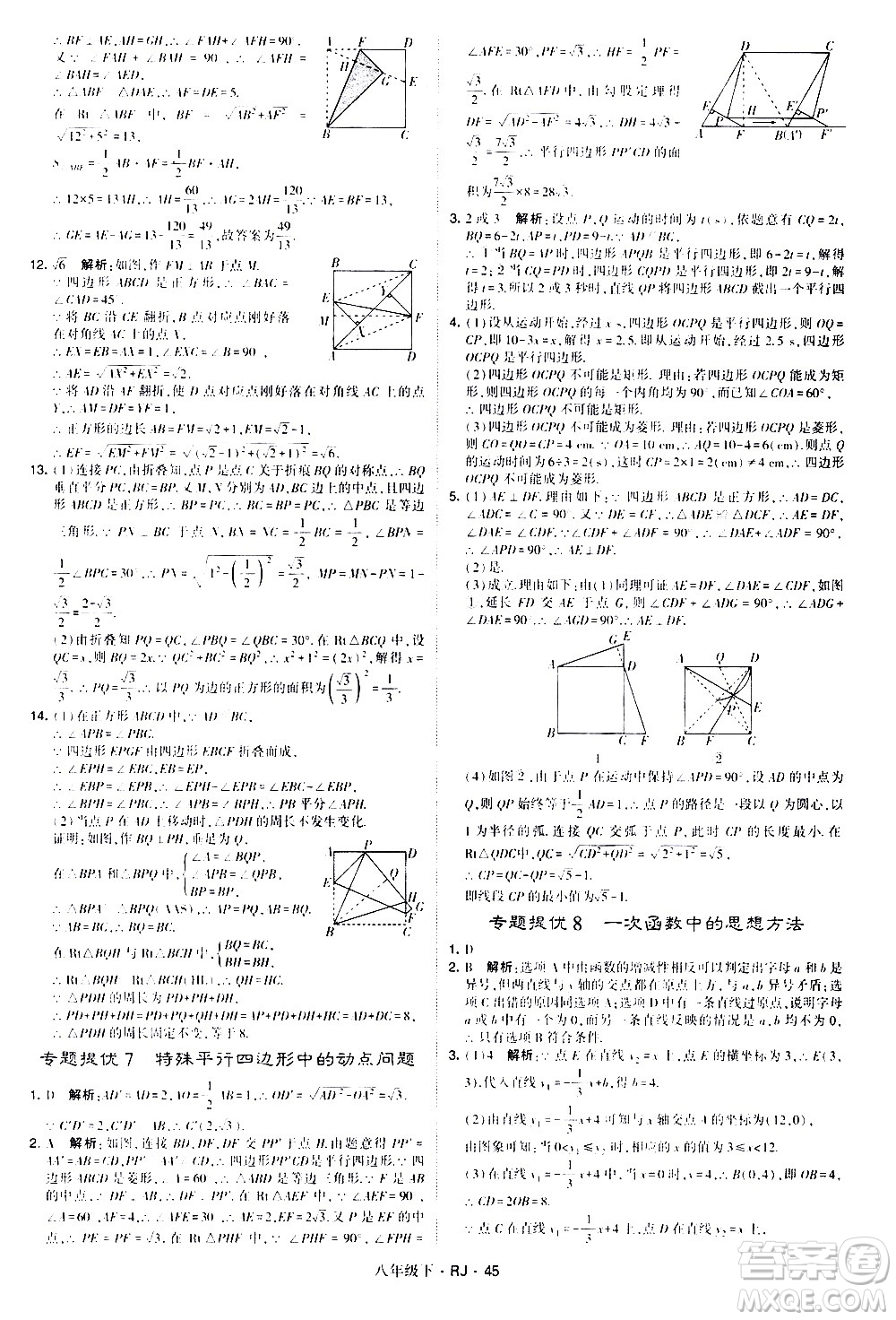 甘肅少年兒童出版社2021學霸題中題數(shù)學八年級下冊人教版答案