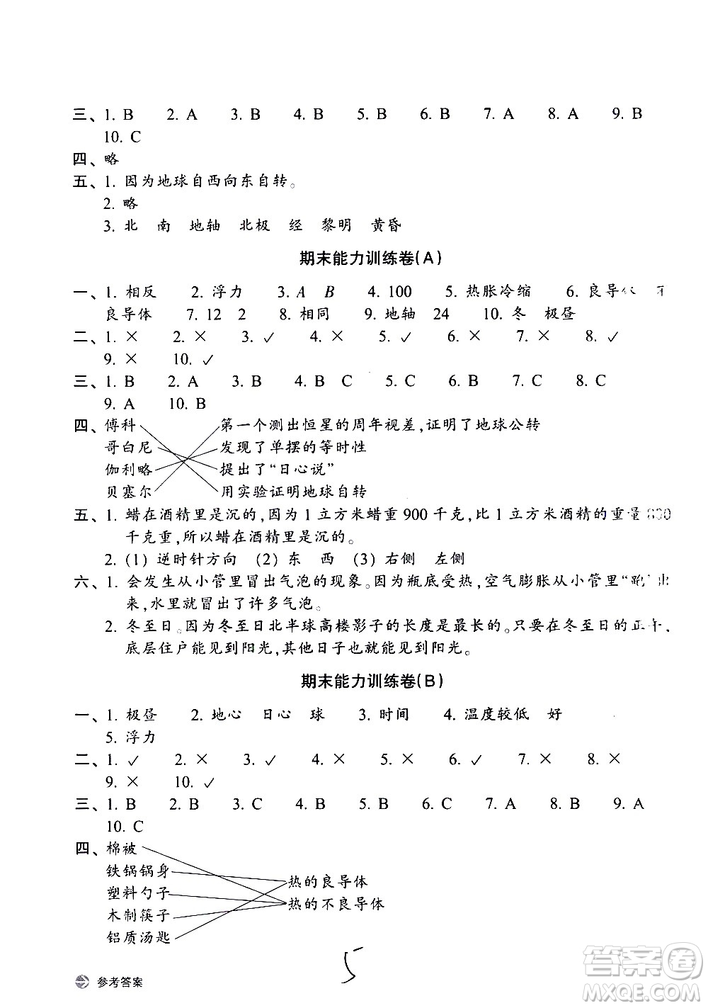 浙江教育出版社2021新編單元能力訓(xùn)練卷科學(xué)五年級下冊教科版答案