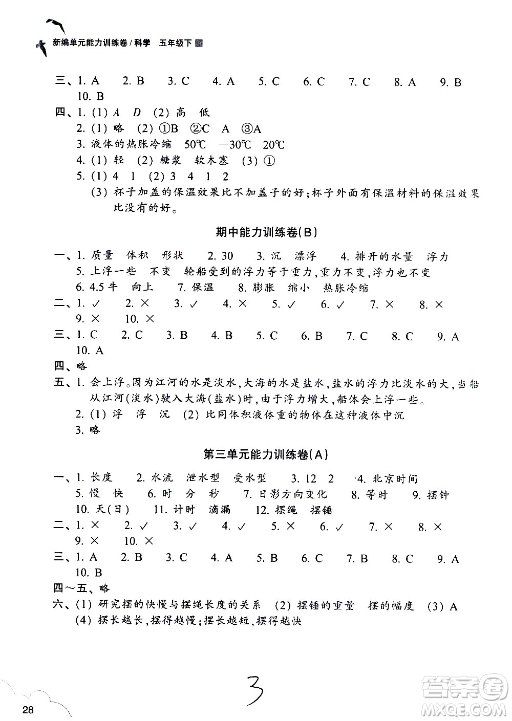 浙江教育出版社2021新編單元能力訓(xùn)練卷科學(xué)五年級下冊教科版答案