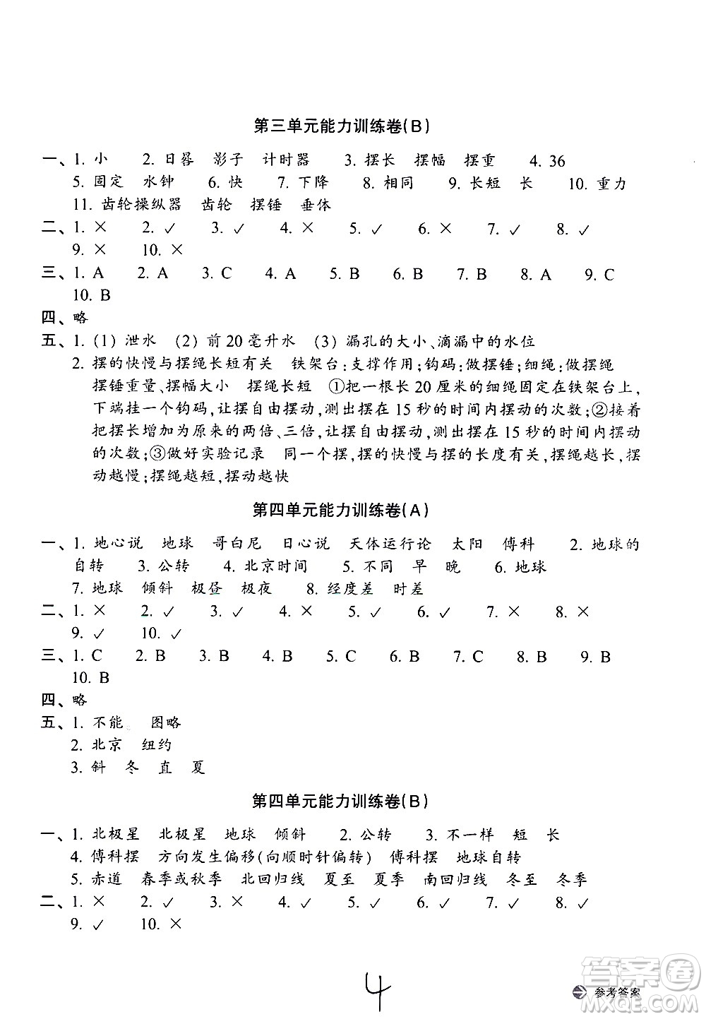 浙江教育出版社2021新編單元能力訓(xùn)練卷科學(xué)五年級下冊教科版答案