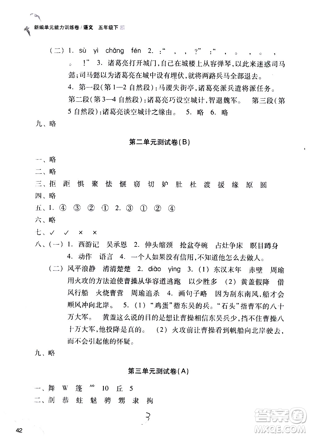 浙江教育出版社2021新編單元能力訓(xùn)練卷語文五年級下冊人教版答案
