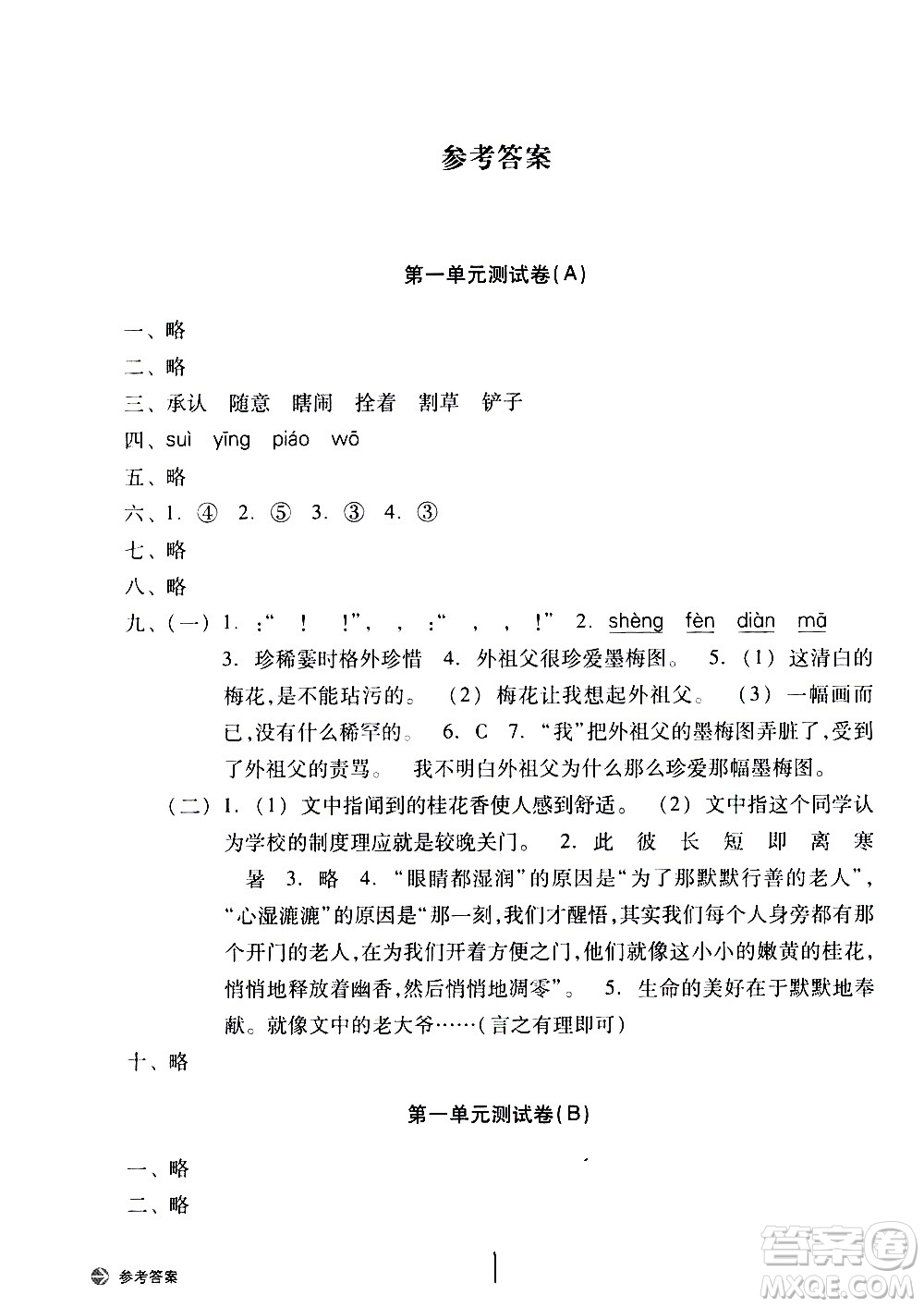 浙江教育出版社2021新編單元能力訓(xùn)練卷語文五年級下冊人教版答案