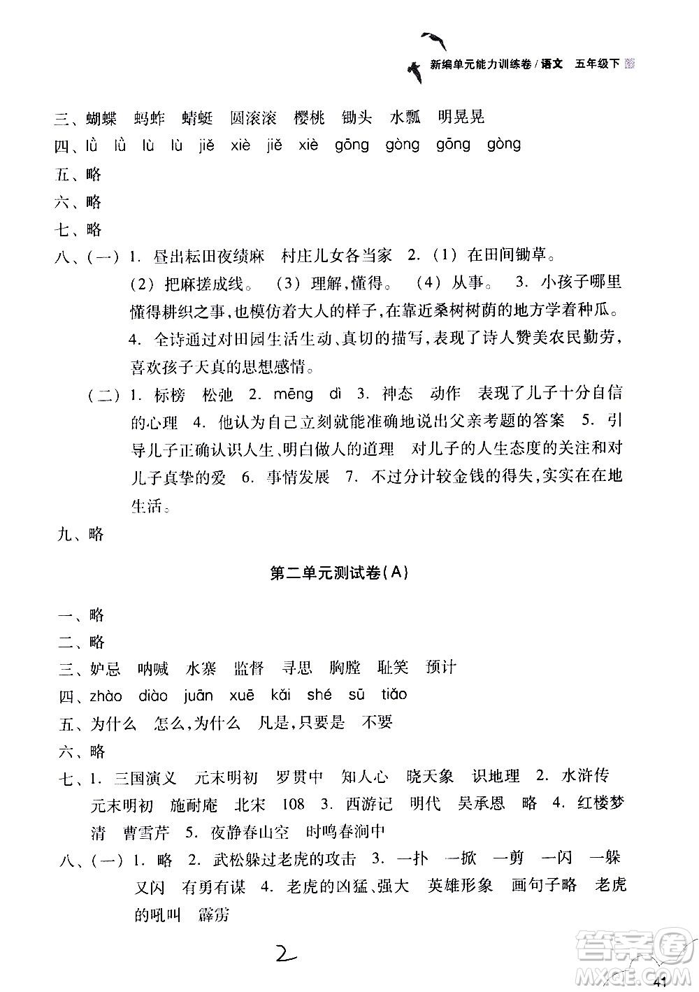 浙江教育出版社2021新編單元能力訓(xùn)練卷語文五年級下冊人教版答案