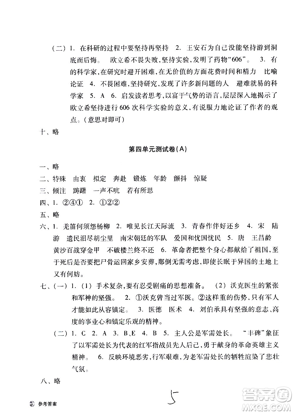 浙江教育出版社2021新編單元能力訓(xùn)練卷語文五年級下冊人教版答案