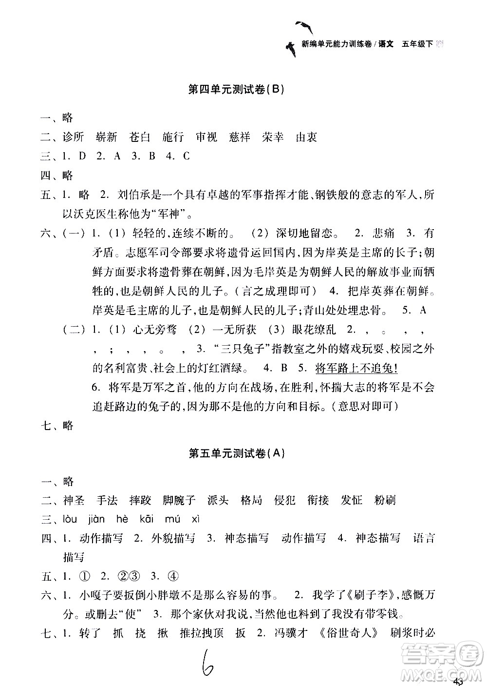 浙江教育出版社2021新編單元能力訓(xùn)練卷語文五年級下冊人教版答案