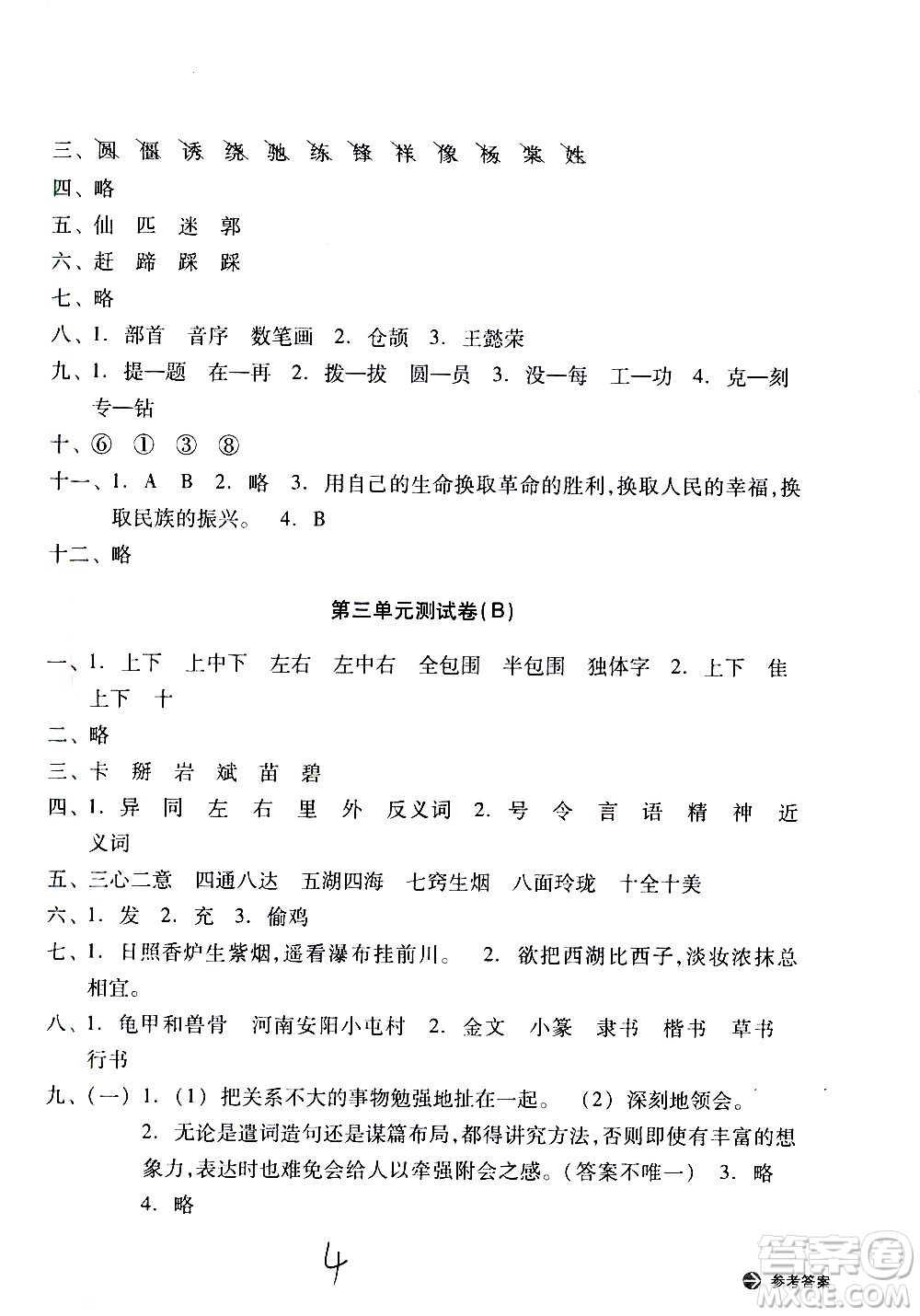 浙江教育出版社2021新編單元能力訓(xùn)練卷語文五年級下冊人教版答案