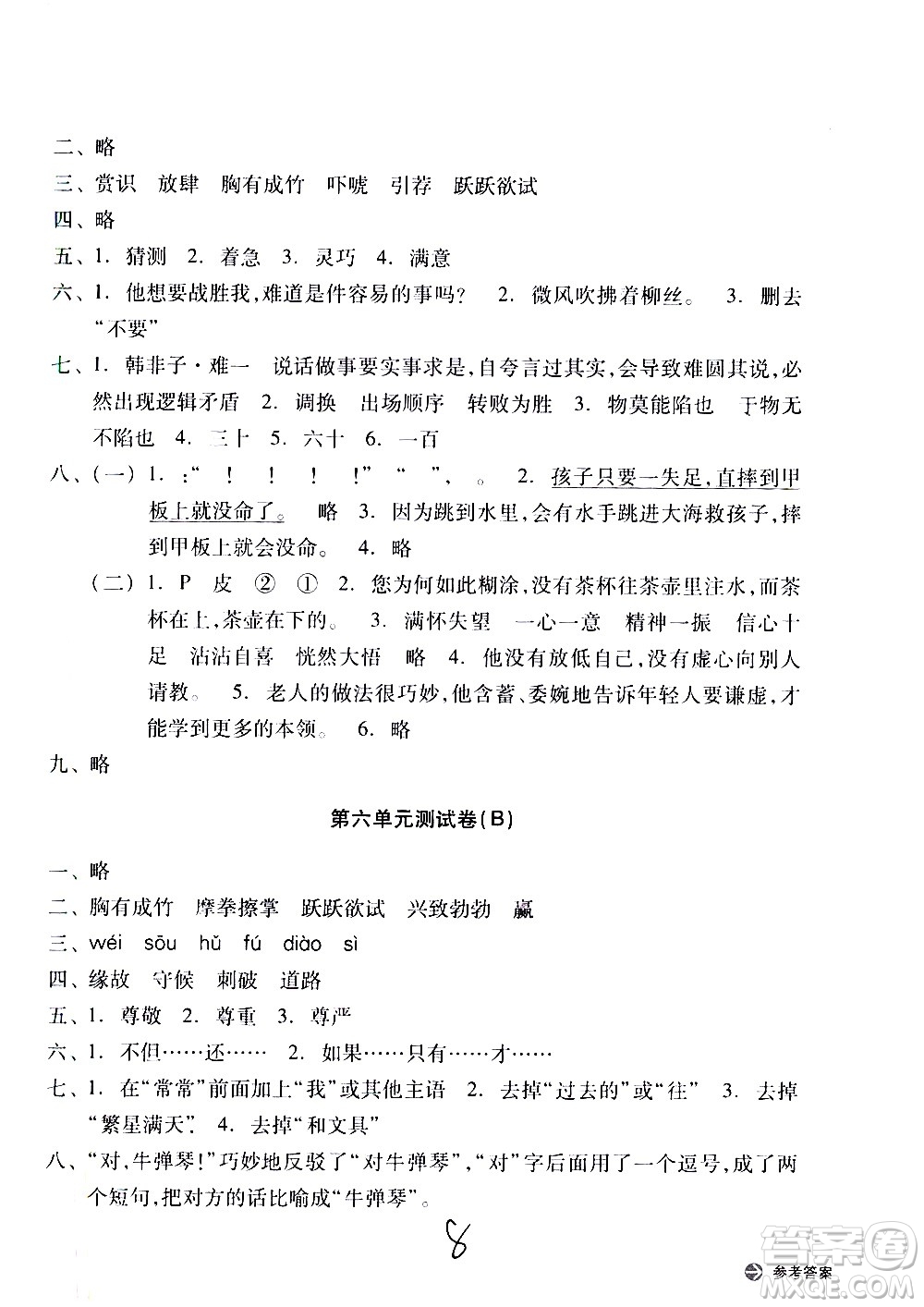浙江教育出版社2021新編單元能力訓(xùn)練卷語文五年級下冊人教版答案