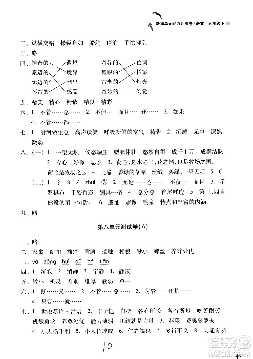 浙江教育出版社2021新編單元能力訓(xùn)練卷語文五年級下冊人教版答案