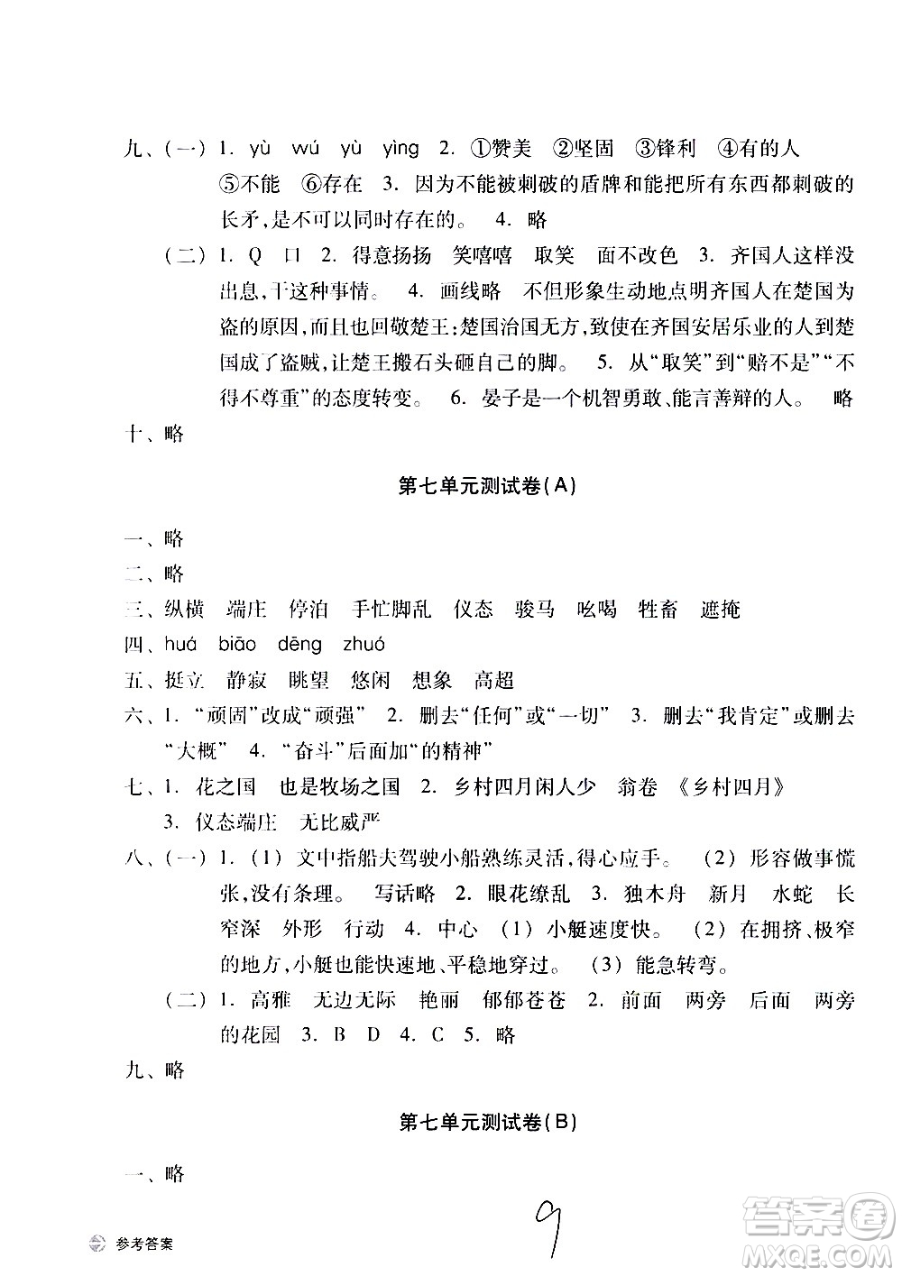 浙江教育出版社2021新編單元能力訓(xùn)練卷語文五年級下冊人教版答案