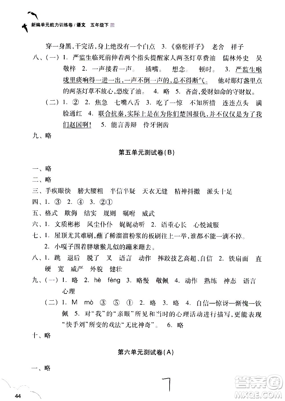 浙江教育出版社2021新編單元能力訓(xùn)練卷語文五年級下冊人教版答案