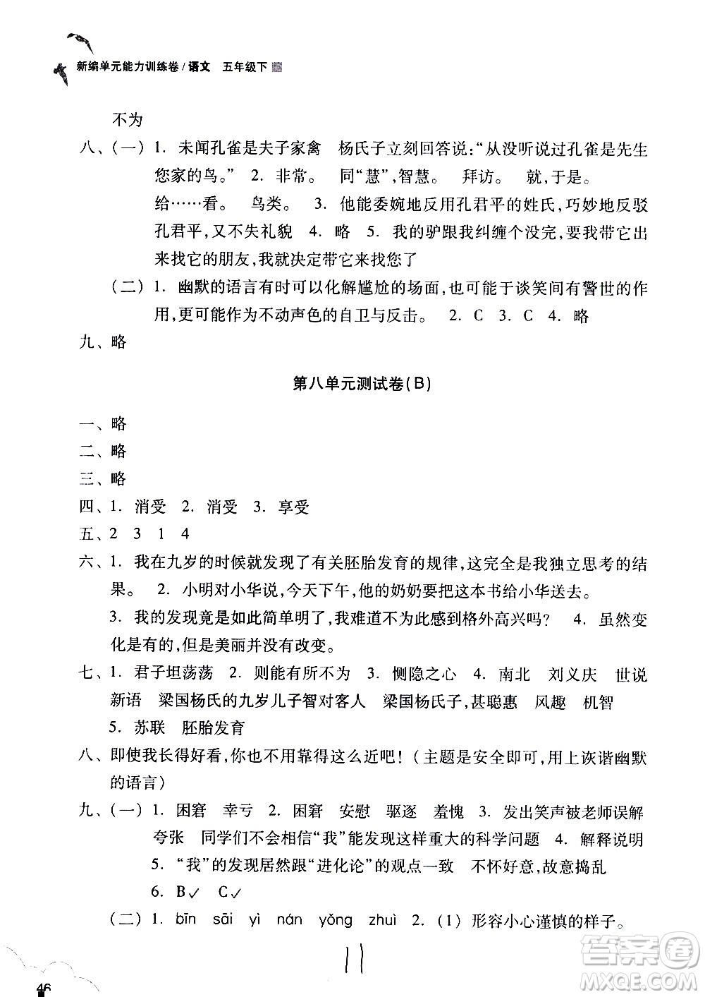 浙江教育出版社2021新編單元能力訓(xùn)練卷語文五年級下冊人教版答案