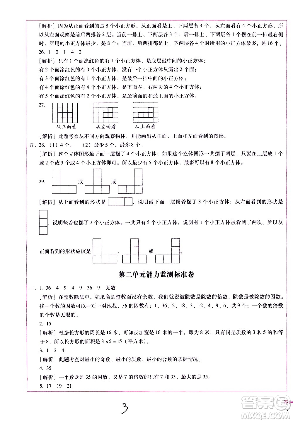 云南教育出版社2021小學能力監(jiān)測標準卷數(shù)學五年級下冊人教版答案