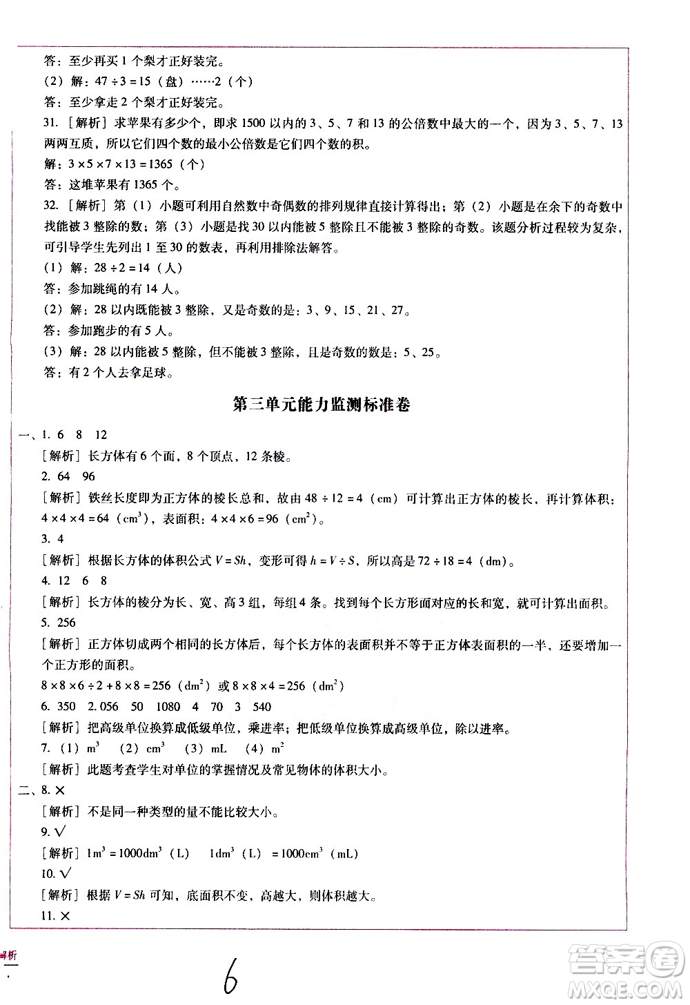 云南教育出版社2021小學能力監(jiān)測標準卷數(shù)學五年級下冊人教版答案