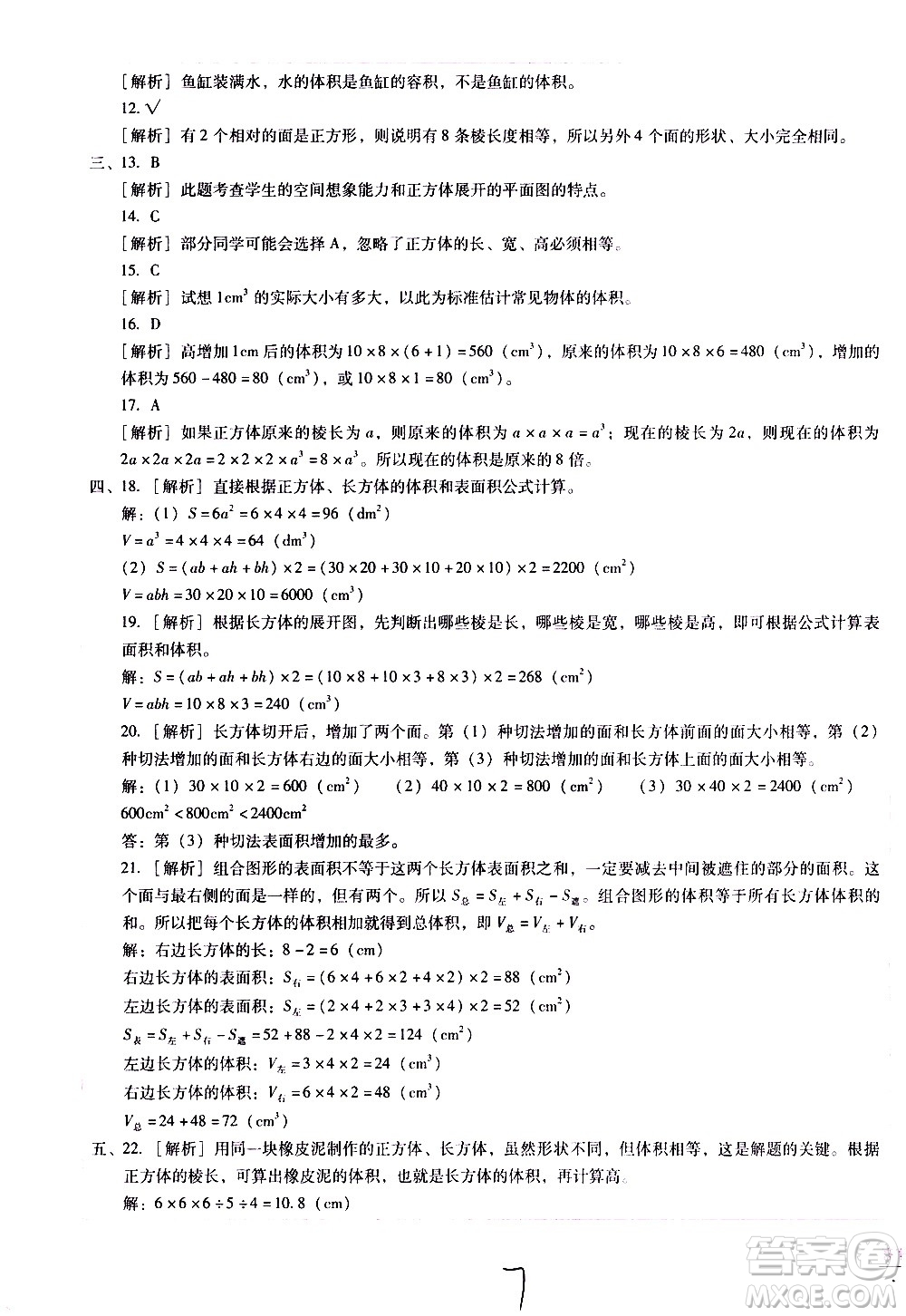 云南教育出版社2021小學能力監(jiān)測標準卷數(shù)學五年級下冊人教版答案