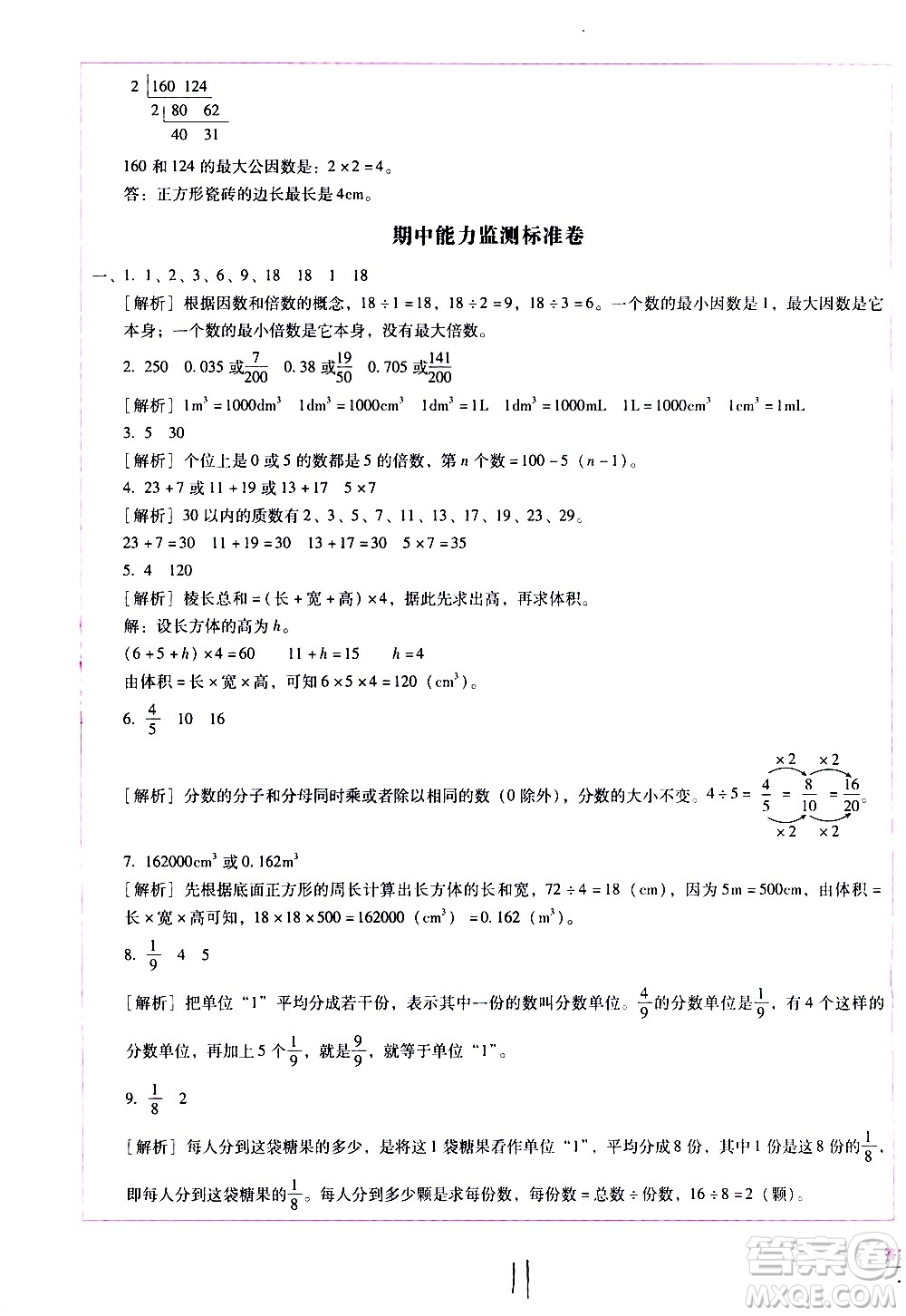 云南教育出版社2021小學能力監(jiān)測標準卷數(shù)學五年級下冊人教版答案