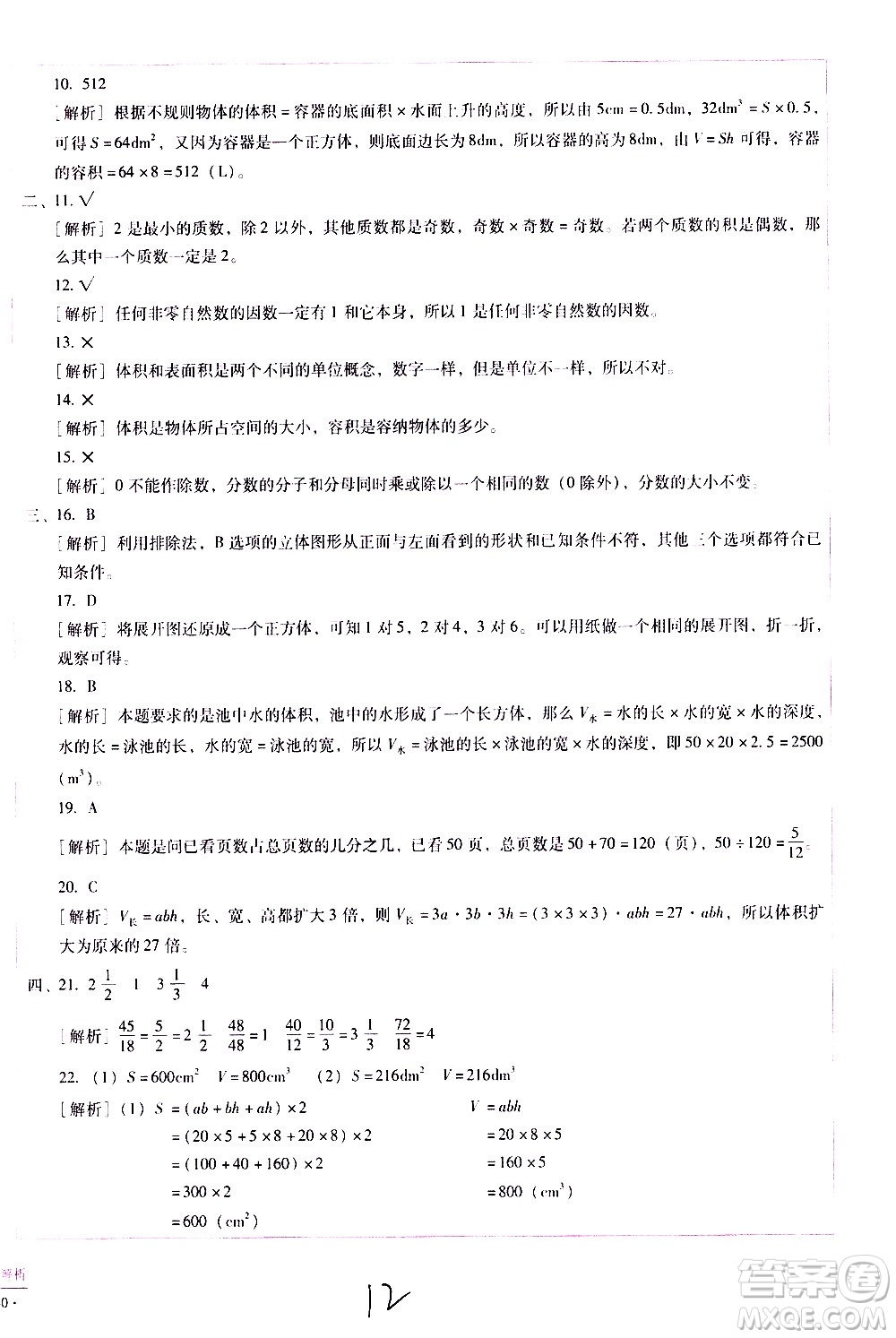 云南教育出版社2021小學能力監(jiān)測標準卷數(shù)學五年級下冊人教版答案