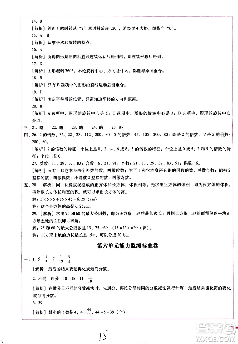 云南教育出版社2021小學能力監(jiān)測標準卷數(shù)學五年級下冊人教版答案