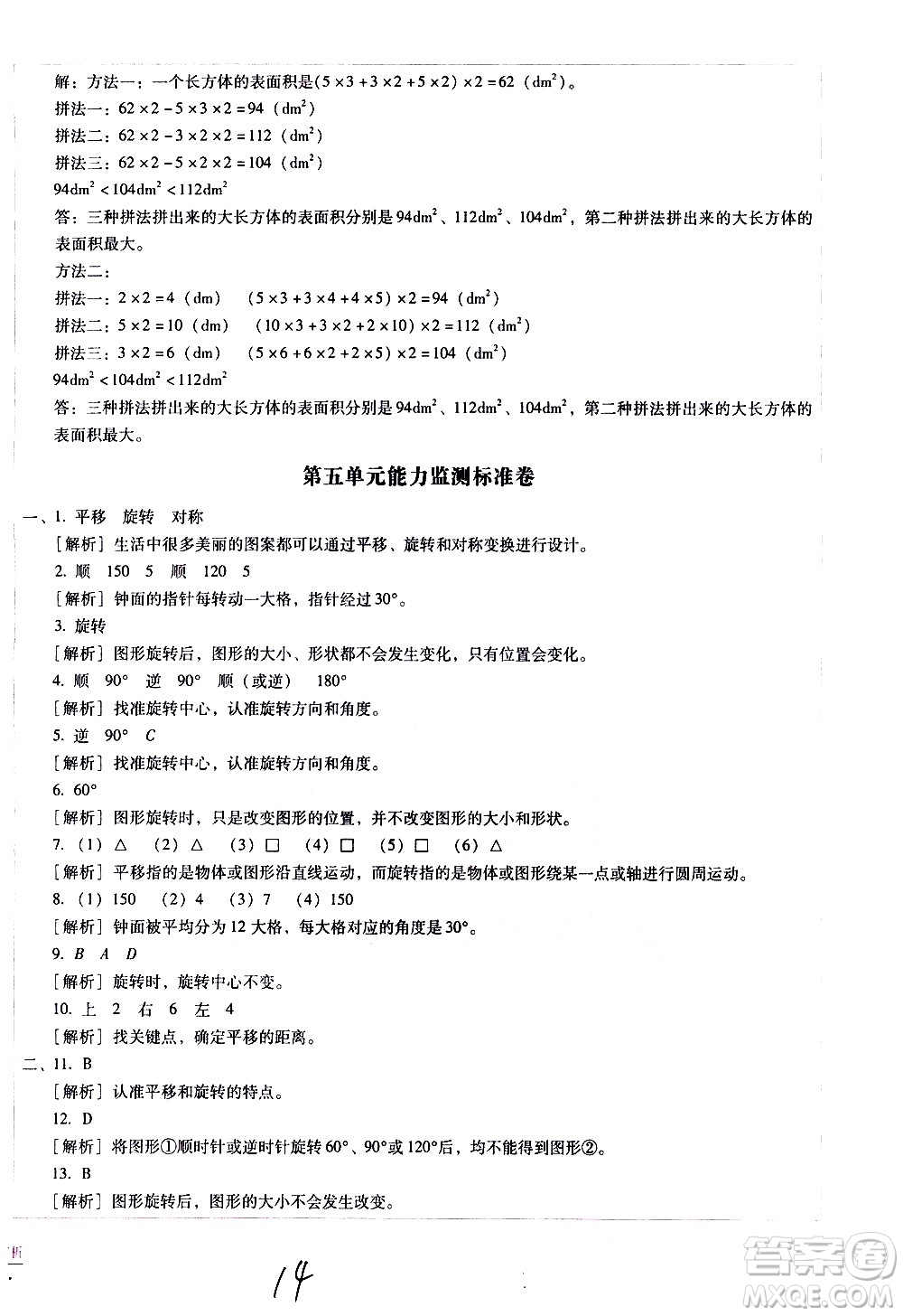 云南教育出版社2021小學能力監(jiān)測標準卷數(shù)學五年級下冊人教版答案