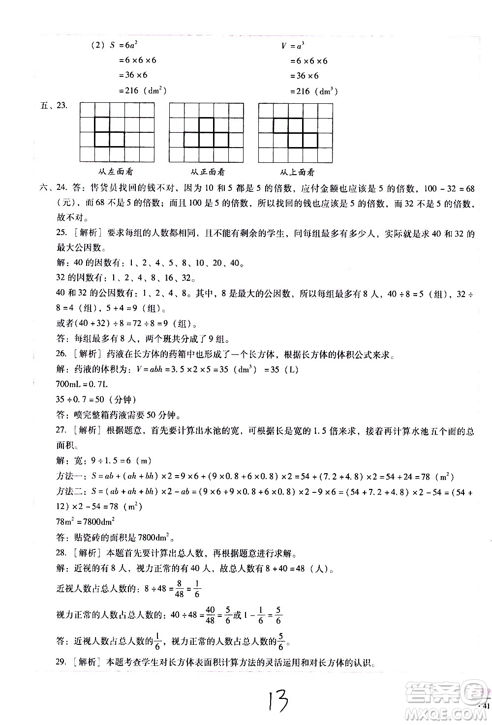 云南教育出版社2021小學能力監(jiān)測標準卷數(shù)學五年級下冊人教版答案