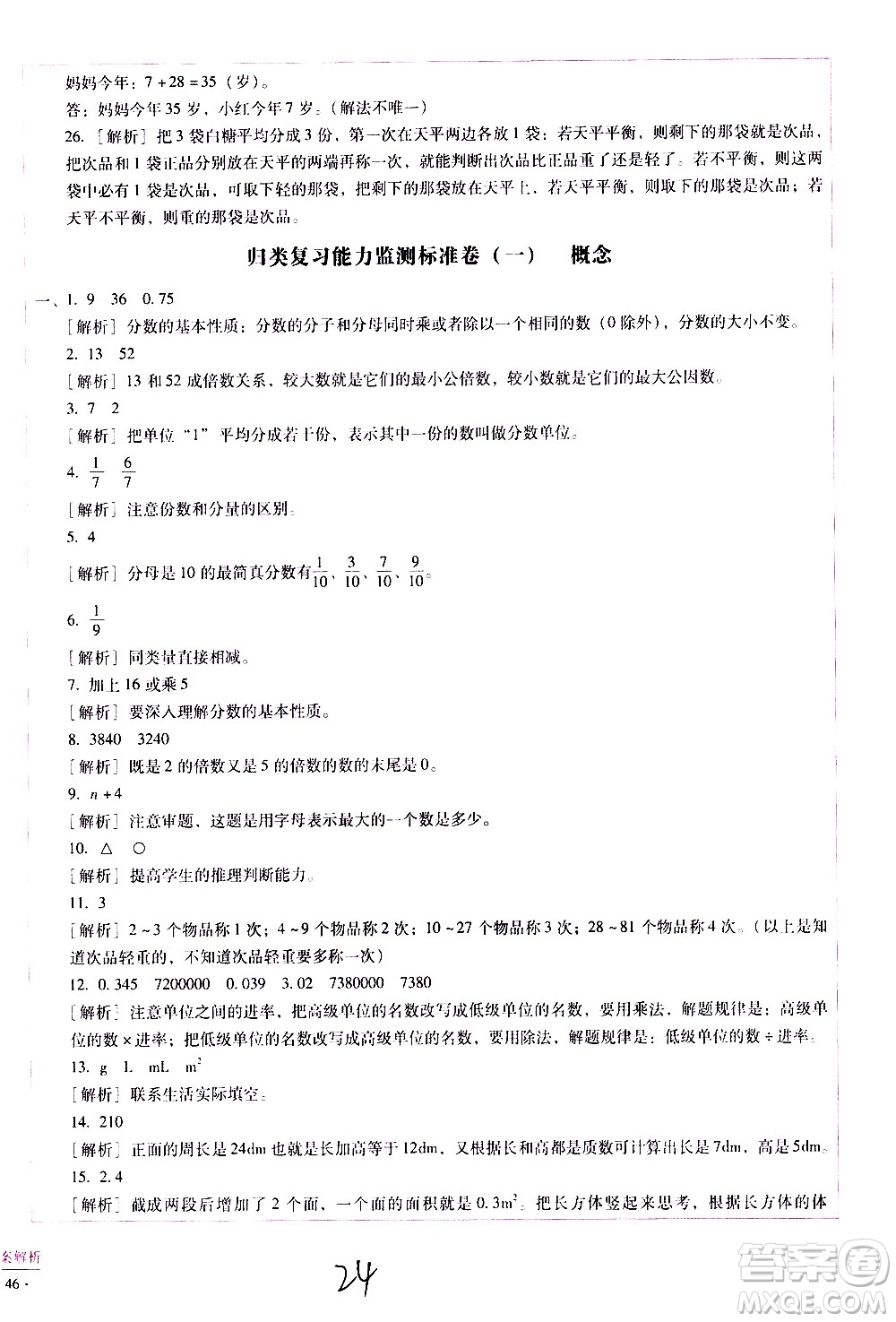 云南教育出版社2021小學能力監(jiān)測標準卷數(shù)學五年級下冊人教版答案